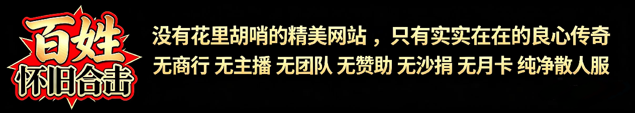 百姓怀旧合击